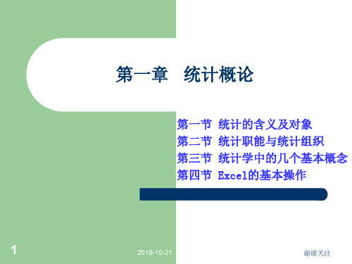 第一章 统计概论.ppt