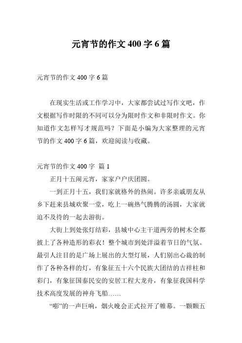 元宵节的作文400字6篇
