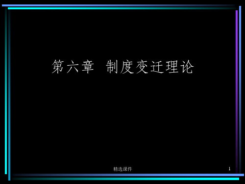 制度变迁理论