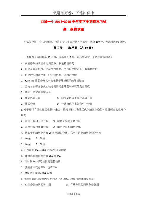 吉林省白城市第一中学2017_2018学年高一生物下学期期末考试试题20-含答案