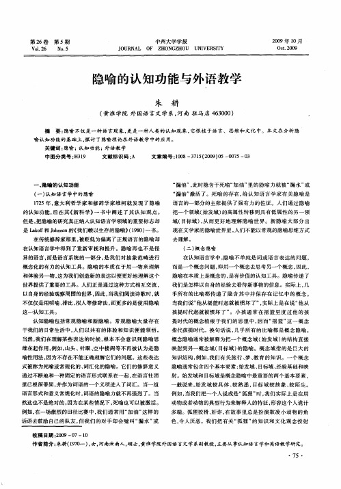 隐喻的认知功能与外语教学