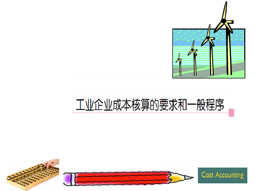 成本会计学(第九版)课件：工业企业成本核算的要求和一般程序