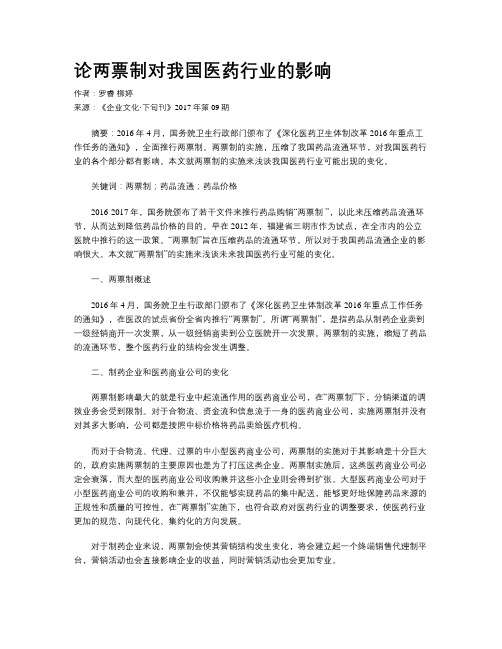 论两票制对我国医药行业的影响