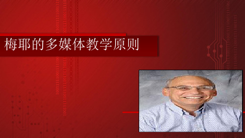 梅耶的多媒体教学原则PPT课件