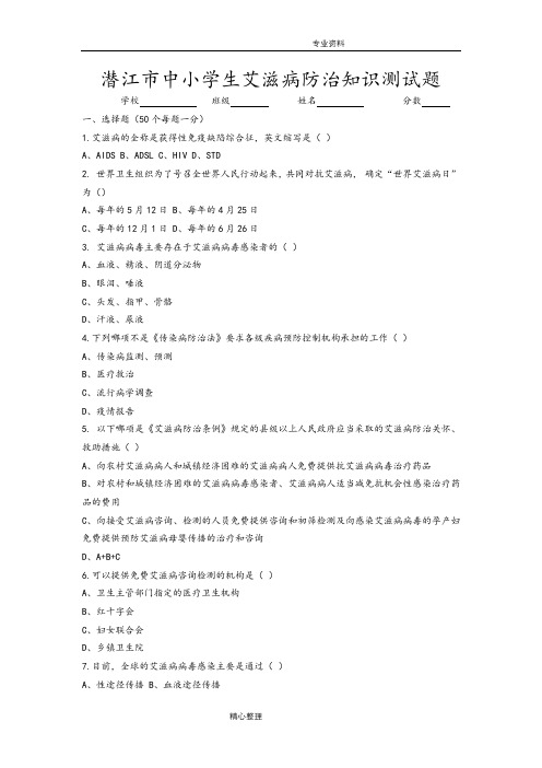 中小学校生艾滋病防治知识竞赛试题