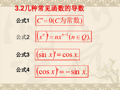 几种常见函数的导数 新课程 课件