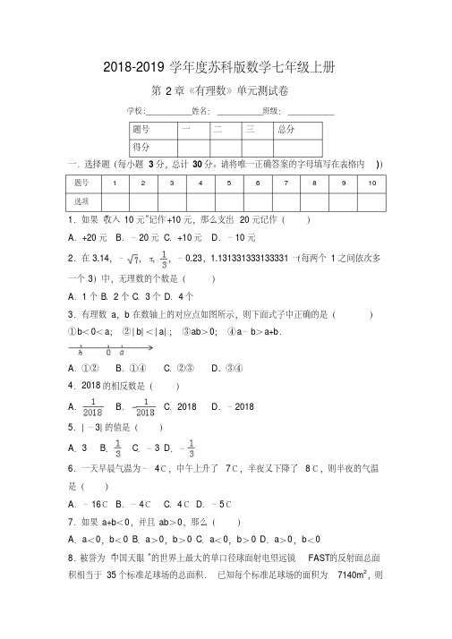 2018年苏科版数学七年级上册《第2章有理数》单元测试卷含答案