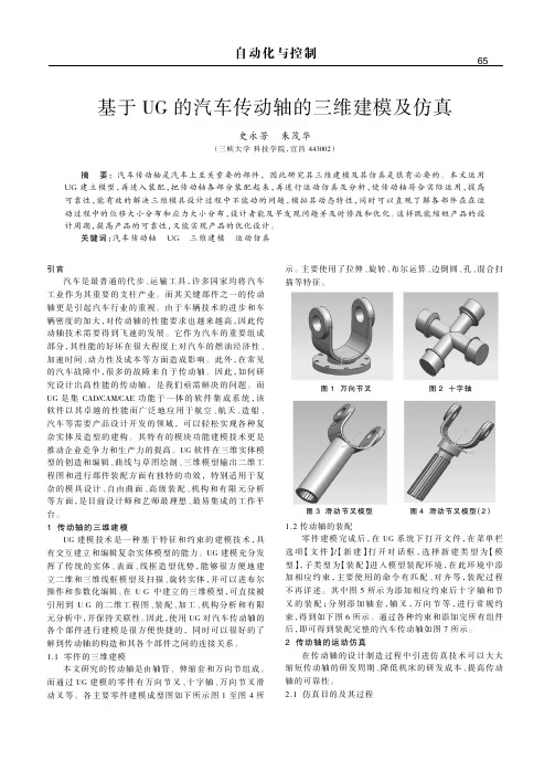 基于的汽车传动轴的三维建模及仿真