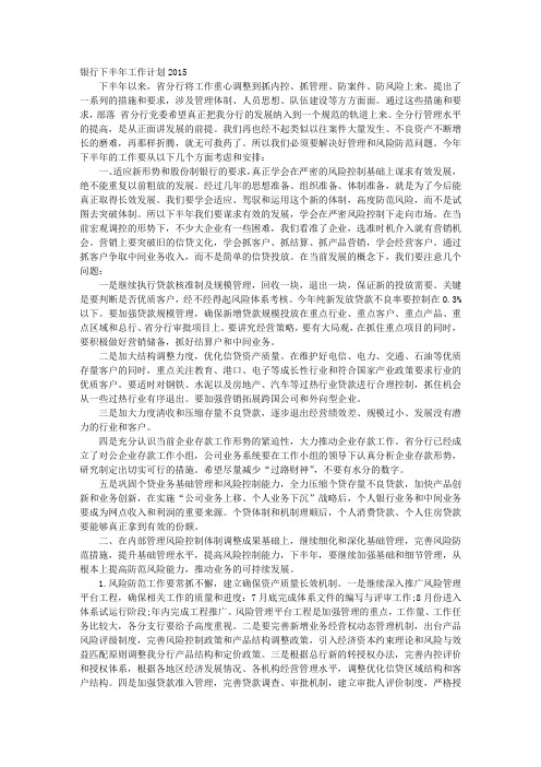 2016年下半年银行工作计划