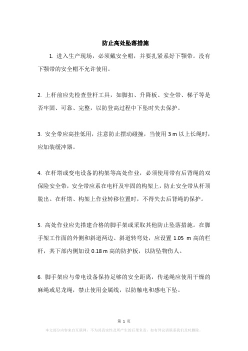 防止高处坠落措施