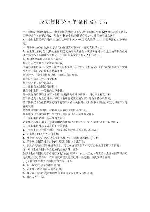 成立一家集团公司的条件及程序流程