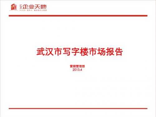武汉市写字楼市场报告20130420