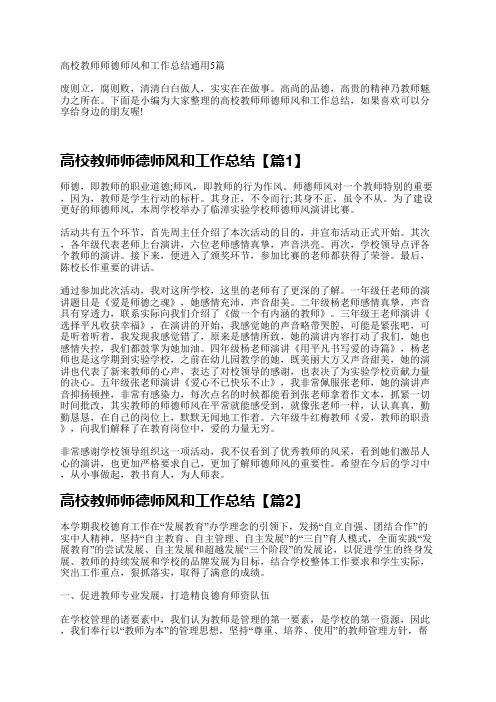 高校教师师德师风和工作总结通用5篇