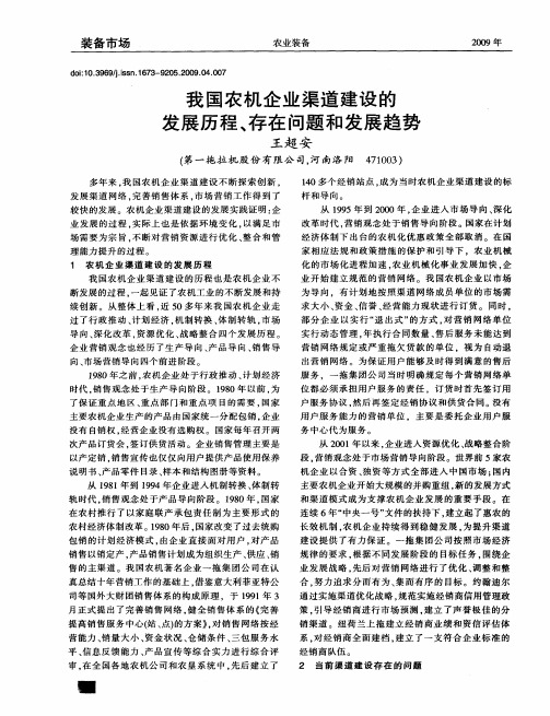 我国农机企业渠道建设的发展历程、存在问题和发展趋势