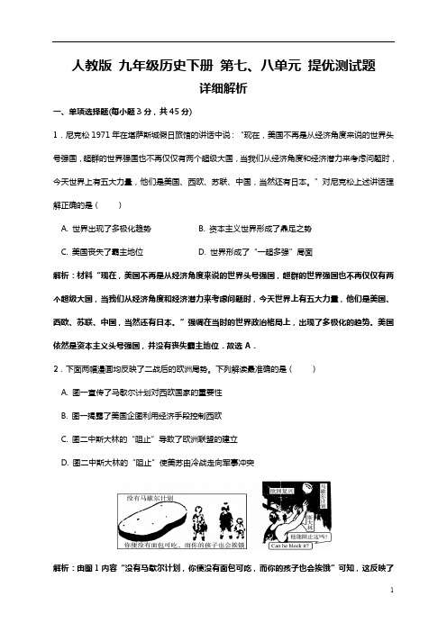 人教版九年级历史下册第七、八单元提优测试题(解析版)