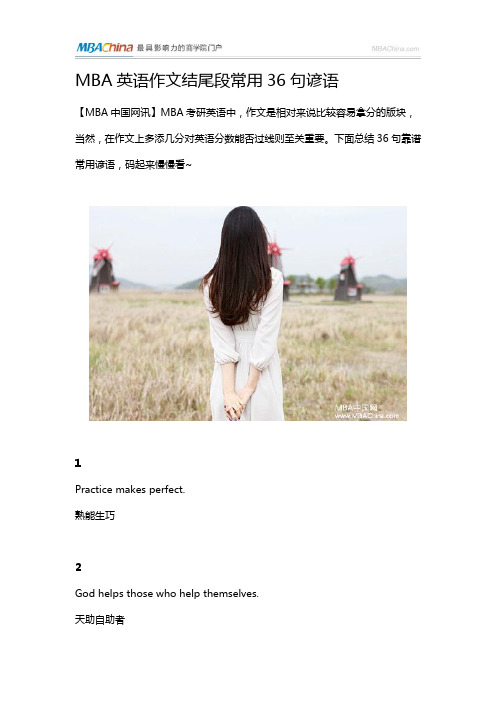 MBA英语作文结尾段常用36句谚语