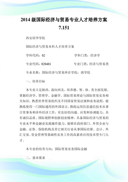 级国际经济与贸易专业人才培养方案.doc