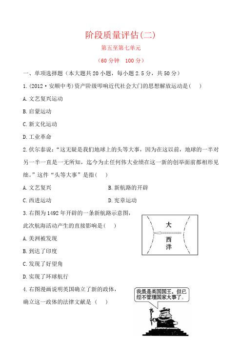 【中考历史】2018最新历史中考全程复习精炼精析：阶段质量评估(二)(北师大版遵义专用)