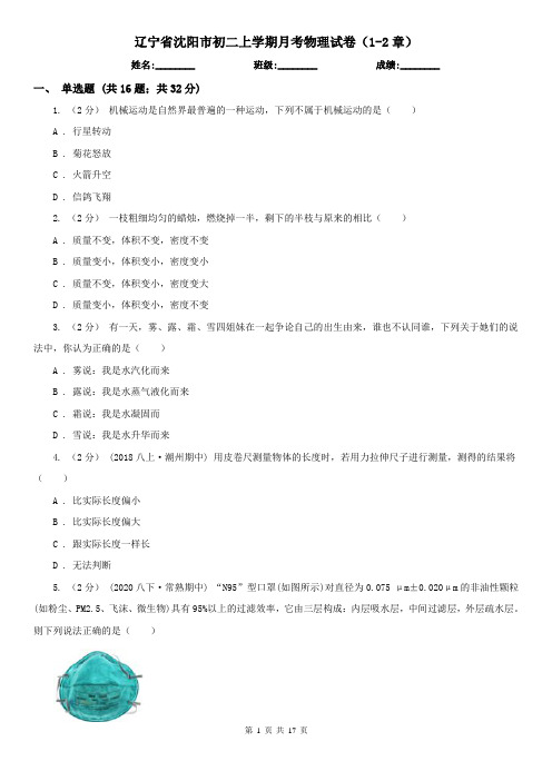 辽宁省沈阳市初二上学期月考物理试卷(1-2章)