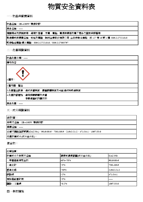 矽胶SB-4568W物质安全资料表MSDS