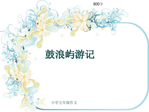 小学五年级作文《鼓浪屿游记》800字(共12页PPT)