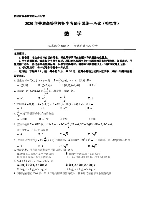 2020年普通高等学校招生考试全国统一考试(模拟卷) 数学 含答案