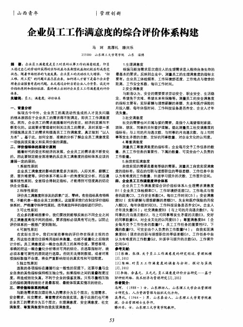 企业员工工作满意度的综合评价体系构建