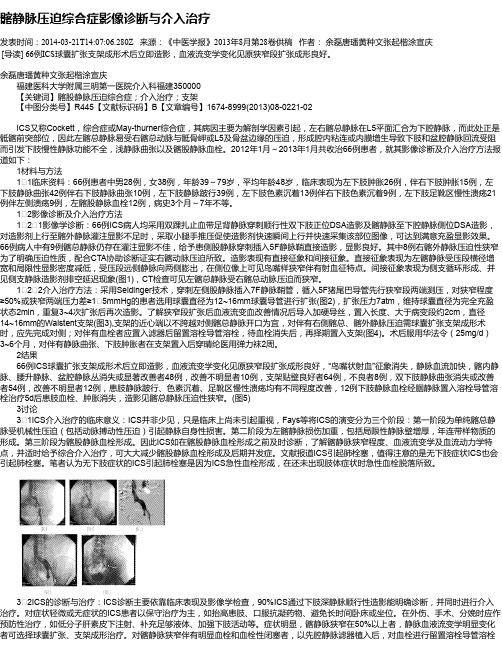 髂静脉压迫综合症影像诊断与介入治疗