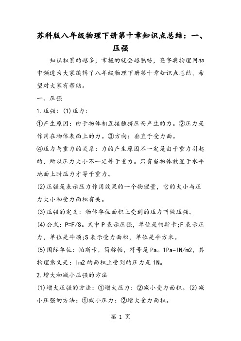 苏科版八年级物理下册第十章知识点总结：一、压强-最新教学文档