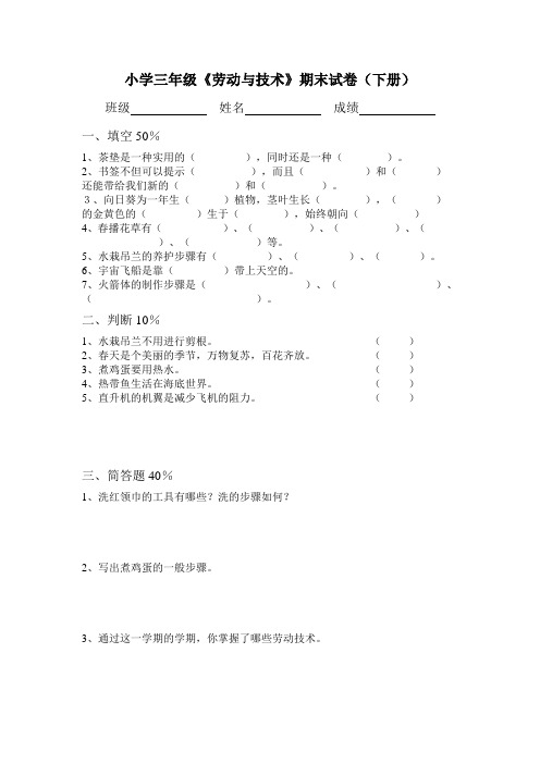 小学三年级《劳动与技术》期末试卷