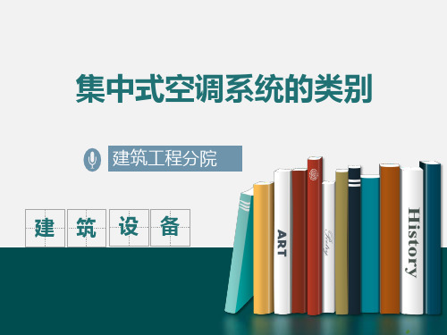 《集中式空调系统的类别》教学课件.pptx