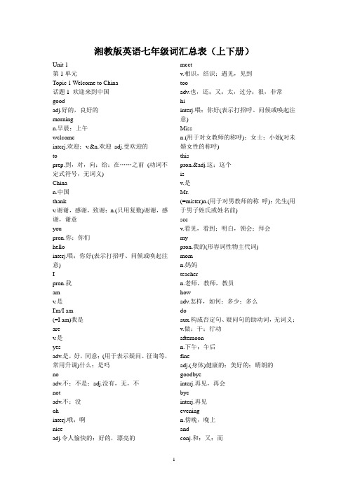 打印湘教版英语七年级词汇总表(上下册)