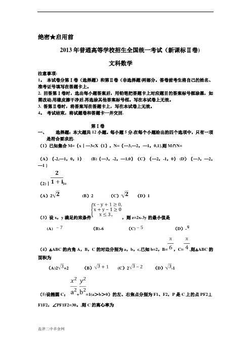 2013高考全国卷2文科数学试卷及答案