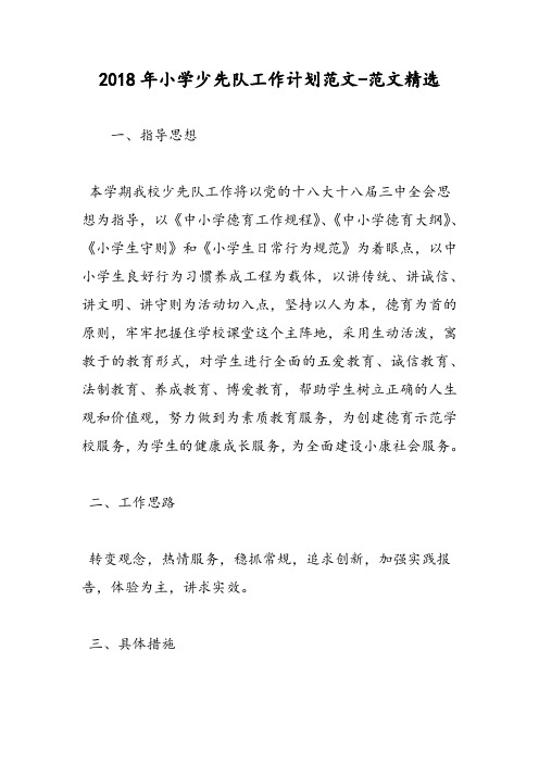 2018年小学少先队工作计划范文-范文精选