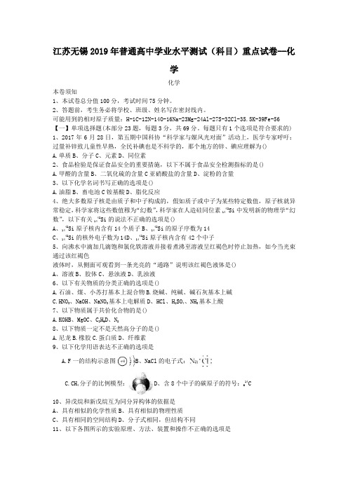江苏无锡2019年普通高中学业水平测试(科目)重点试卷--化学