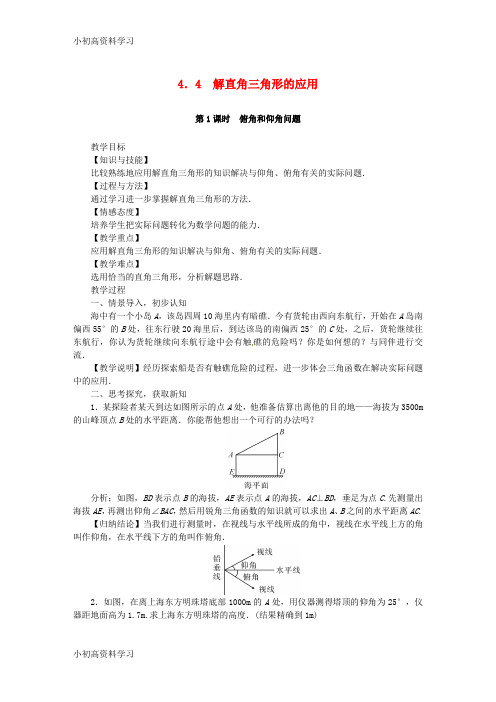 精品学习2018年秋九年级数学上册第4章锐角三角函数4.4解直角三角形的应用教案新版湘教版