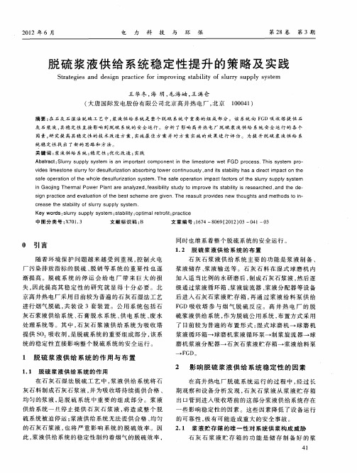 脱硫浆液供给系统稳定性提升的策略及实践