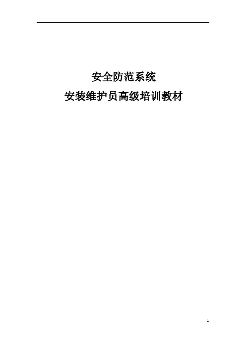 安全防范系统安装维护员培训课件