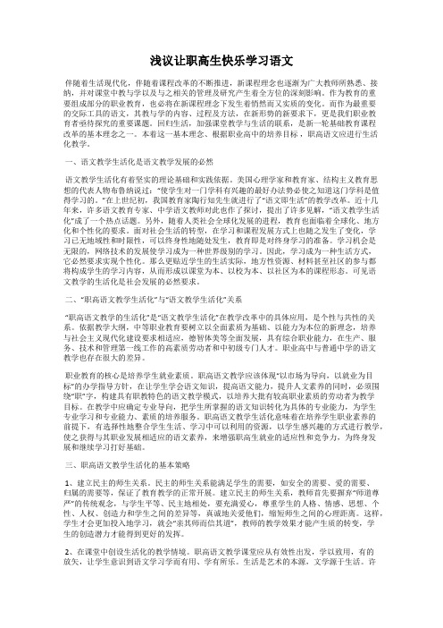 浅议让职高生快乐学习语文
