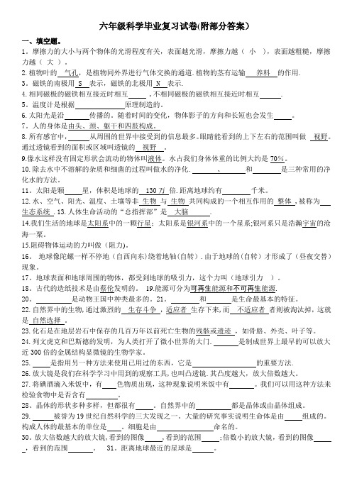 六年级科学毕业复习试题(附部分答案)