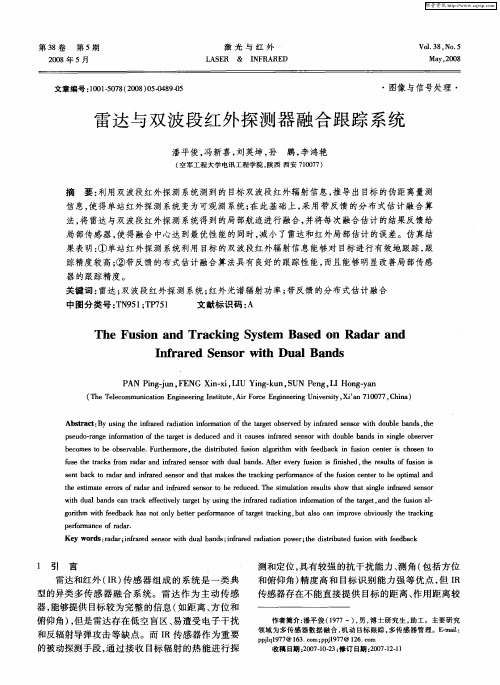 雷达与双波段红外探测器融合跟踪系统