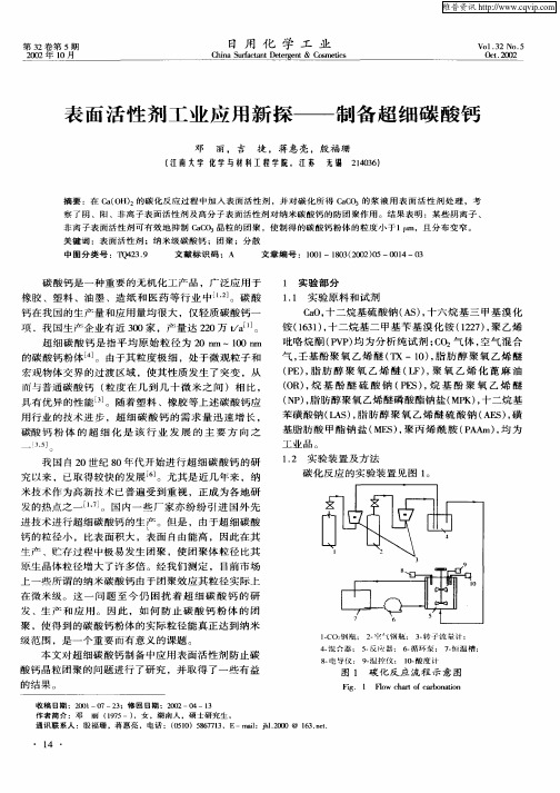表面活性剂工业应用新探—制备超细碳酸钙