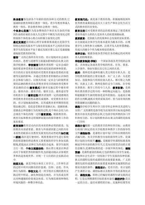 教育学名词解释及简答
