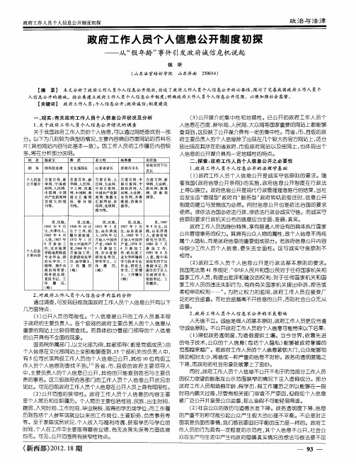 政府工作人员个人信息公开制度初探——从“假年龄”事件引发政府诚信危机说起