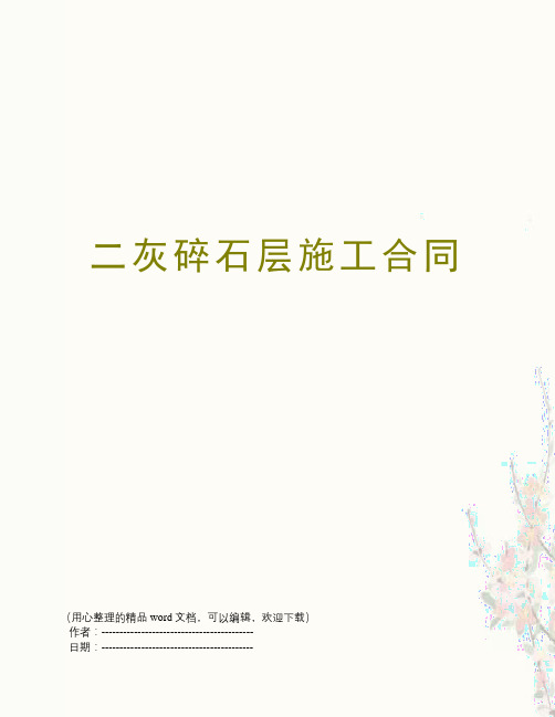 二灰碎石层施工合同