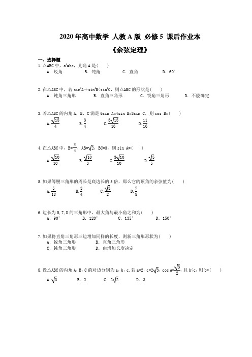 2020年高中数学 人教A版 必修5 课后作业本《余弦定理》(含答案解析) 