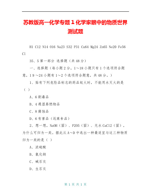 苏教版高一化学专题1化学家眼中的物质世界测试题