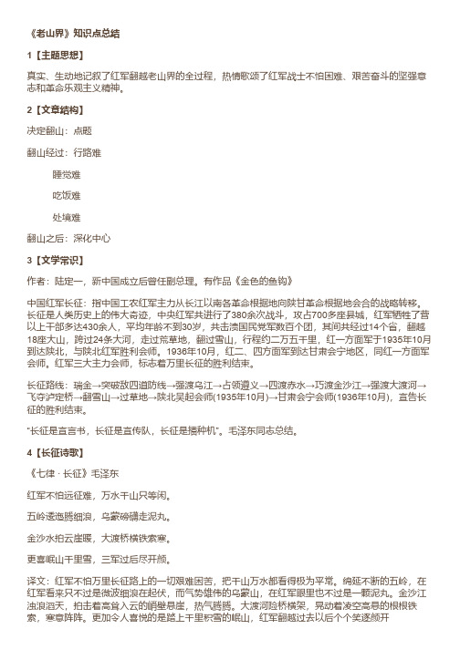 部编版七年级语文下册《老山界》知识点总结