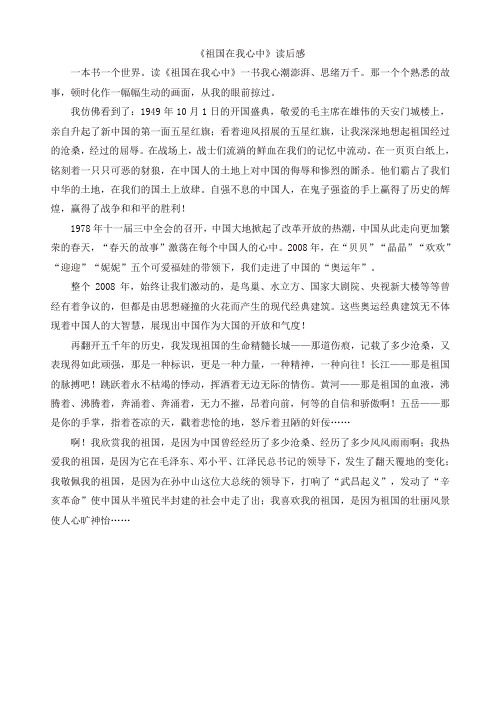 [推荐]2019年部编版六年级语文上册单元作文范文精选集：《祖国在我心中》读后感(3)