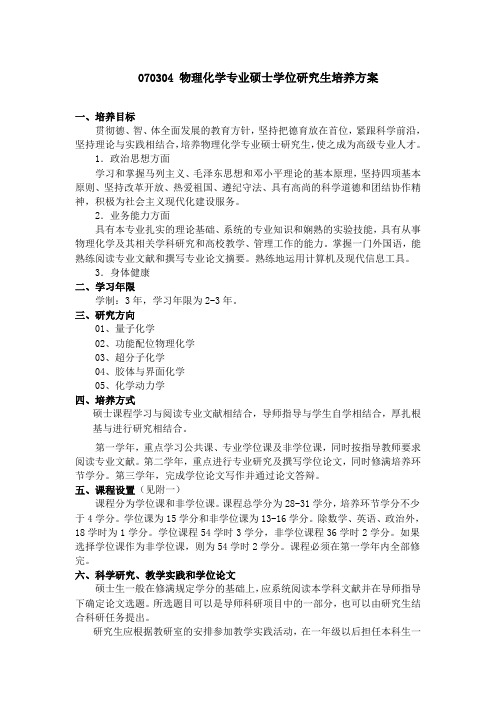 070304 物理化学专业硕士学位研究生培养方案
